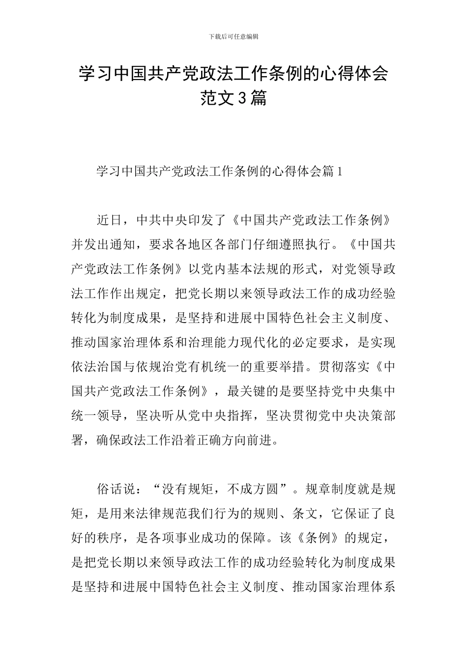 学习中国共产党政法工作条例的心得体会范文3篇_第1页