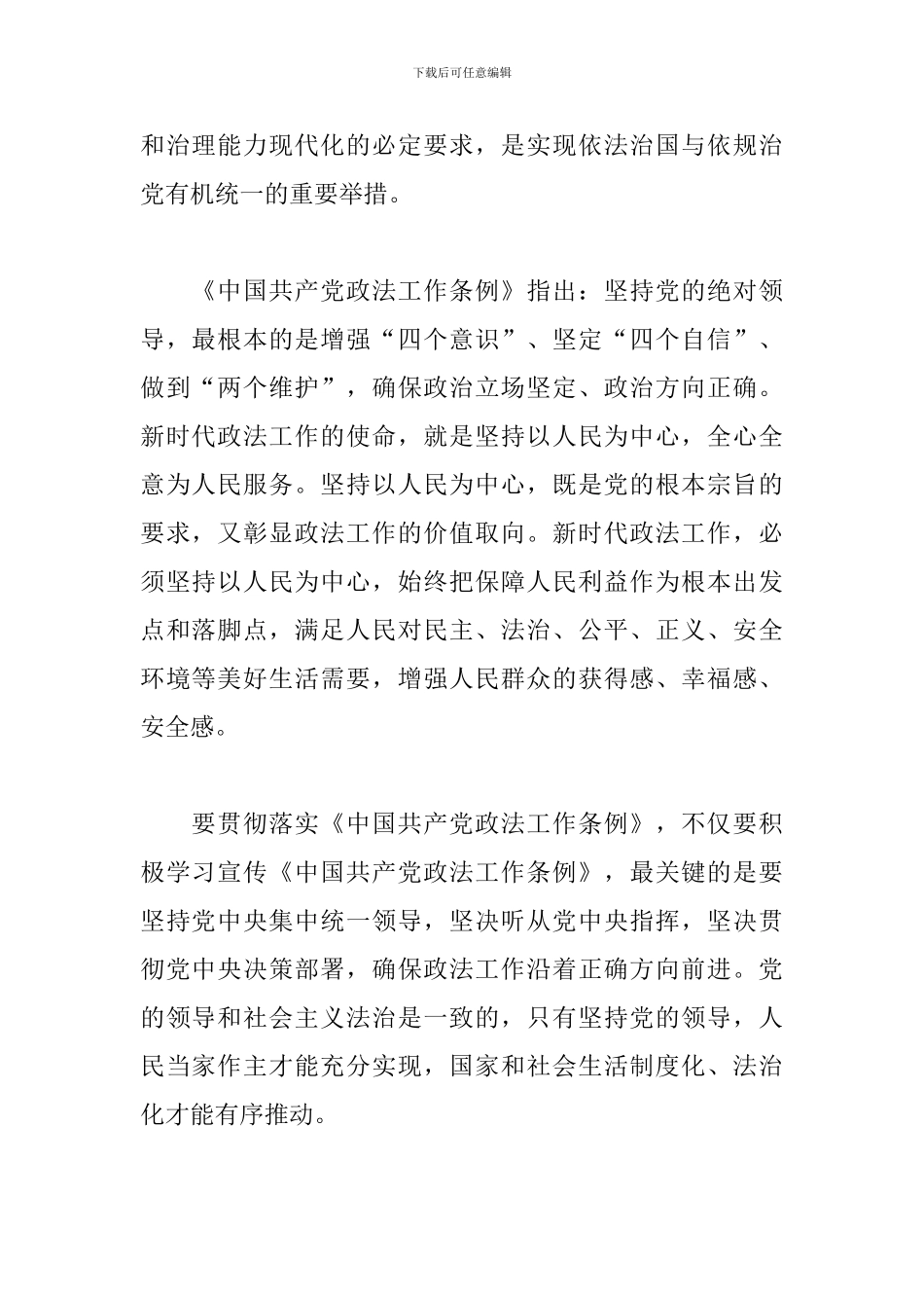 学习中国共产党政法工作条例的心得体会范文3篇_第2页