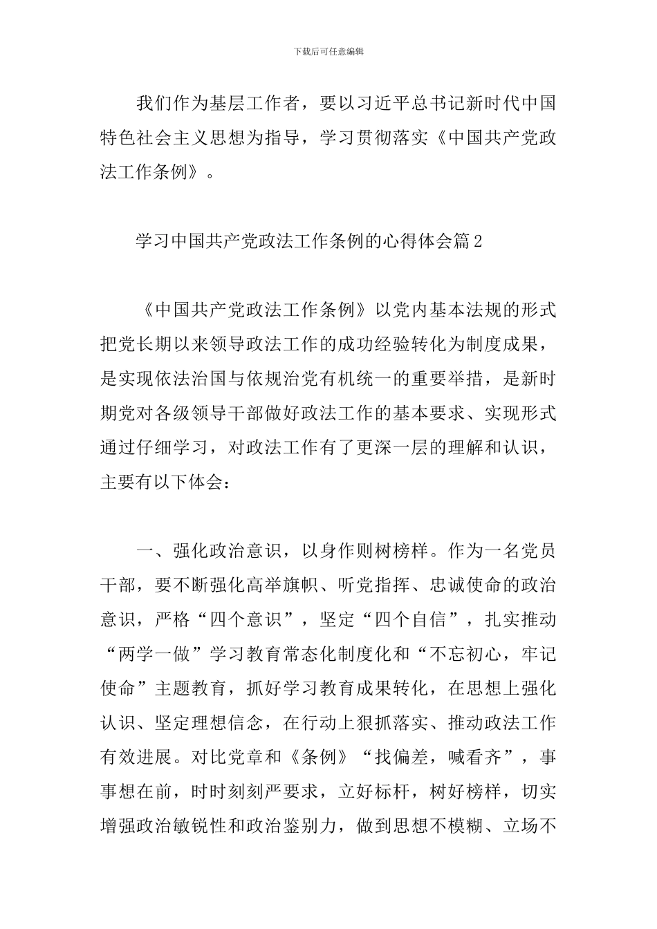 学习中国共产党政法工作条例的心得体会范文3篇_第3页