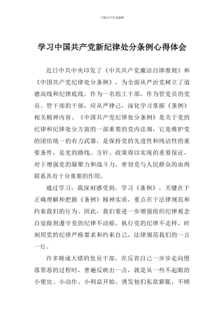 学习中国共产党新纪律处分条例心得体会