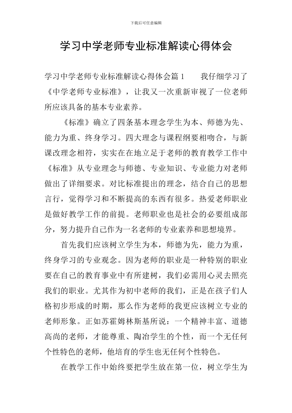 学习中学教师专业标准解读心得体会_第1页