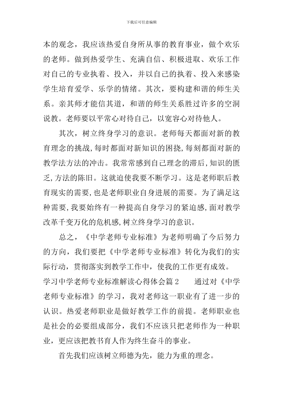 学习中学教师专业标准解读心得体会_第2页