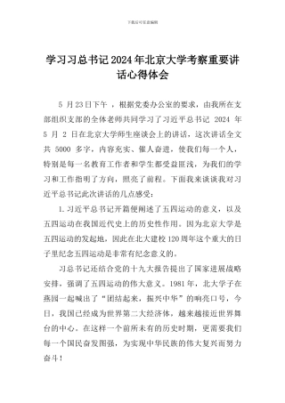 学习习总书记2024年北京大学考察重要讲话心得体会