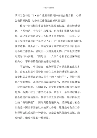 学习习总书记“5.19”重要讲话精神座谈会发言稿：心系公安情系民警-为公安工作营造良好舆论氛围