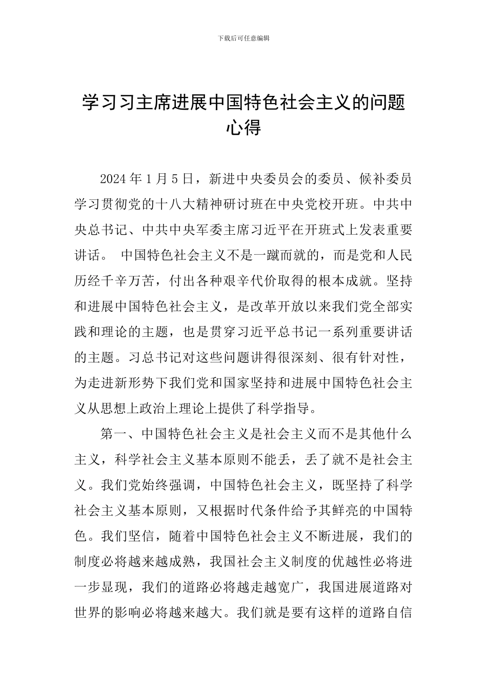 学习习主席发展中国特色社会主义的问题心得_第1页