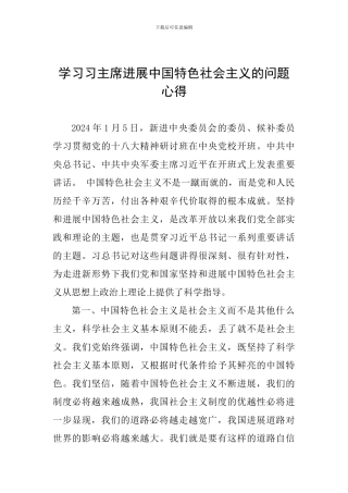 学习习主席发展中国特色社会主义的问题心得