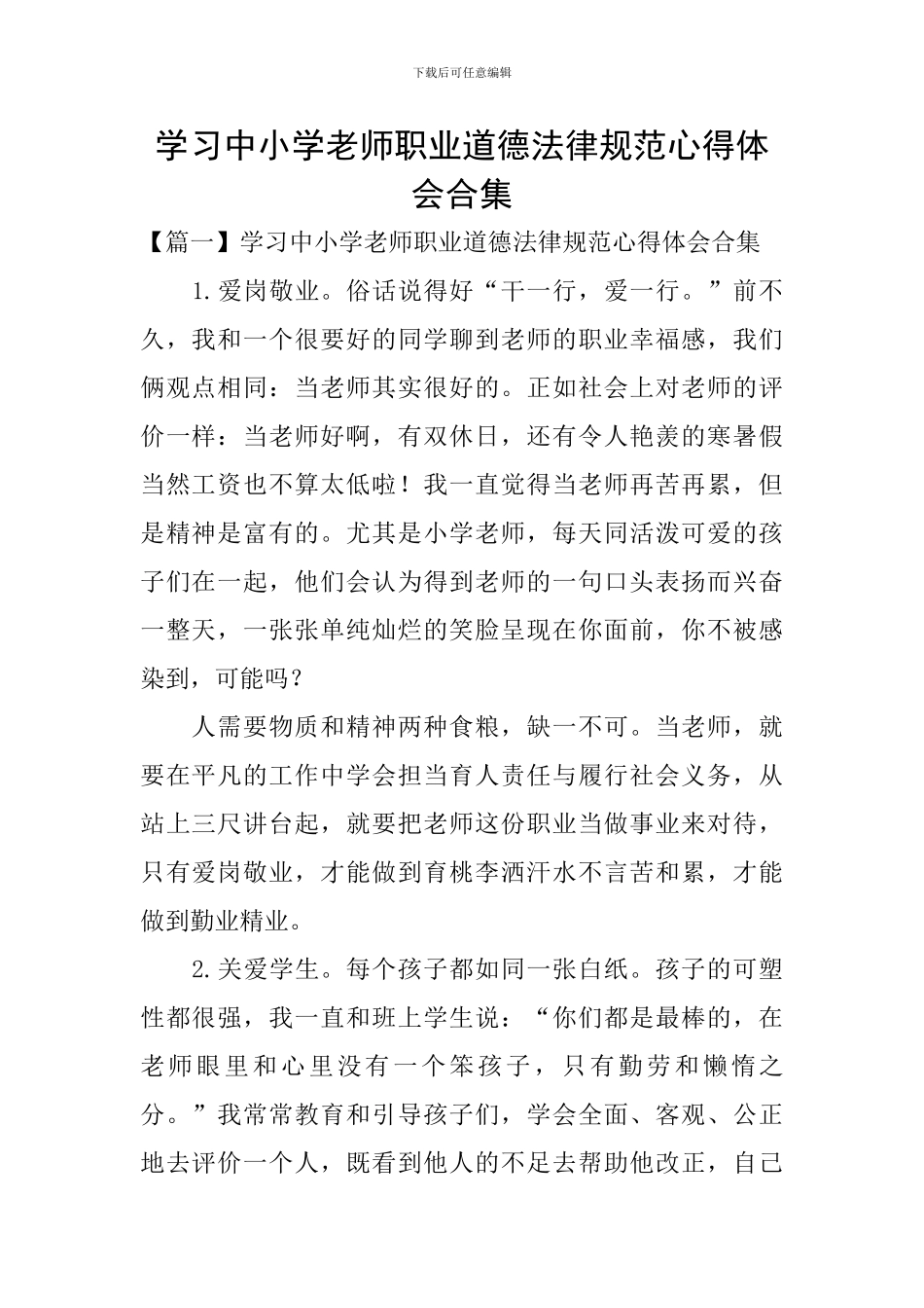 学习中小学教师职业道德规范心得体会合集_第1页