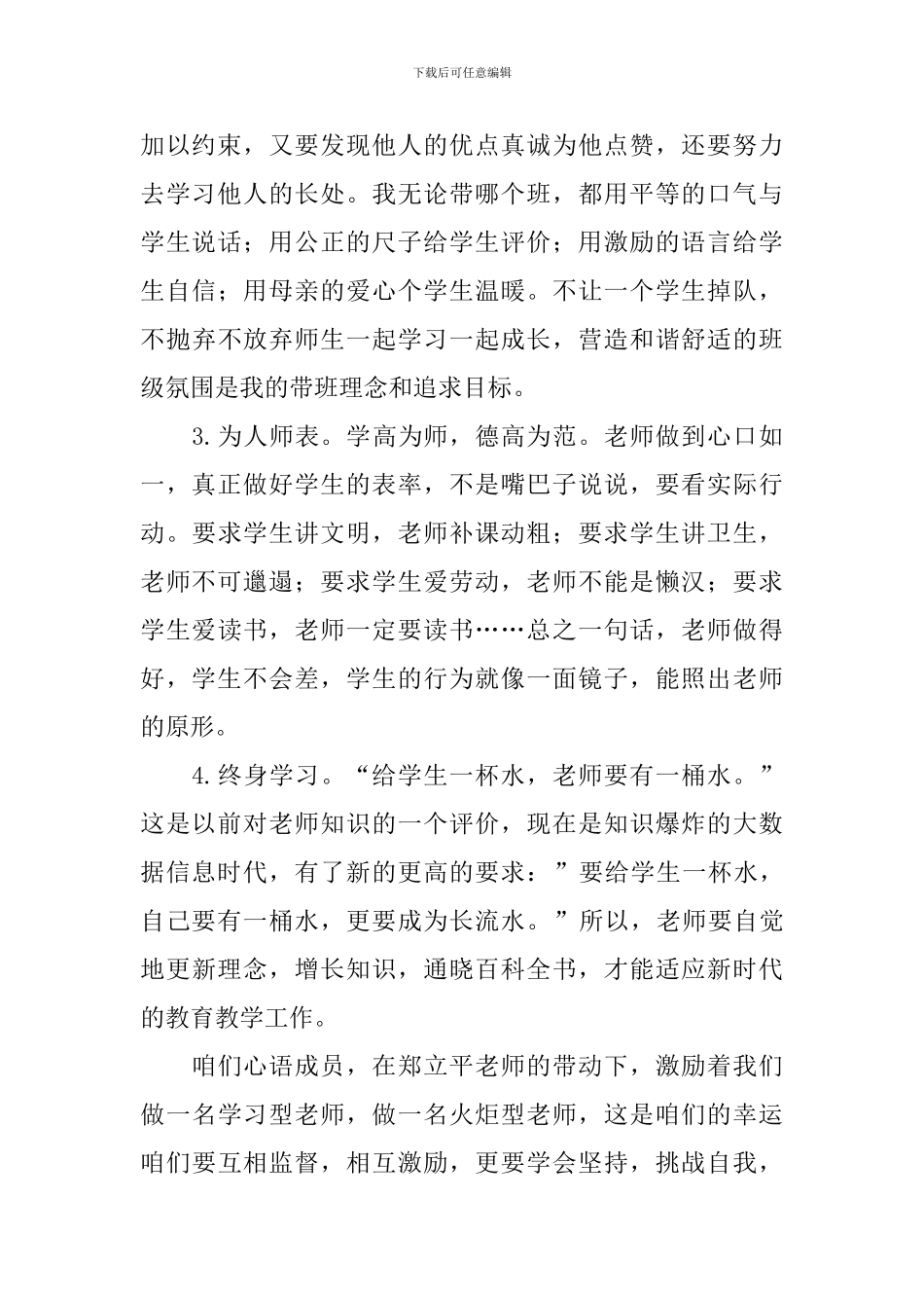 学习中小学教师职业道德规范心得体会合集_第2页