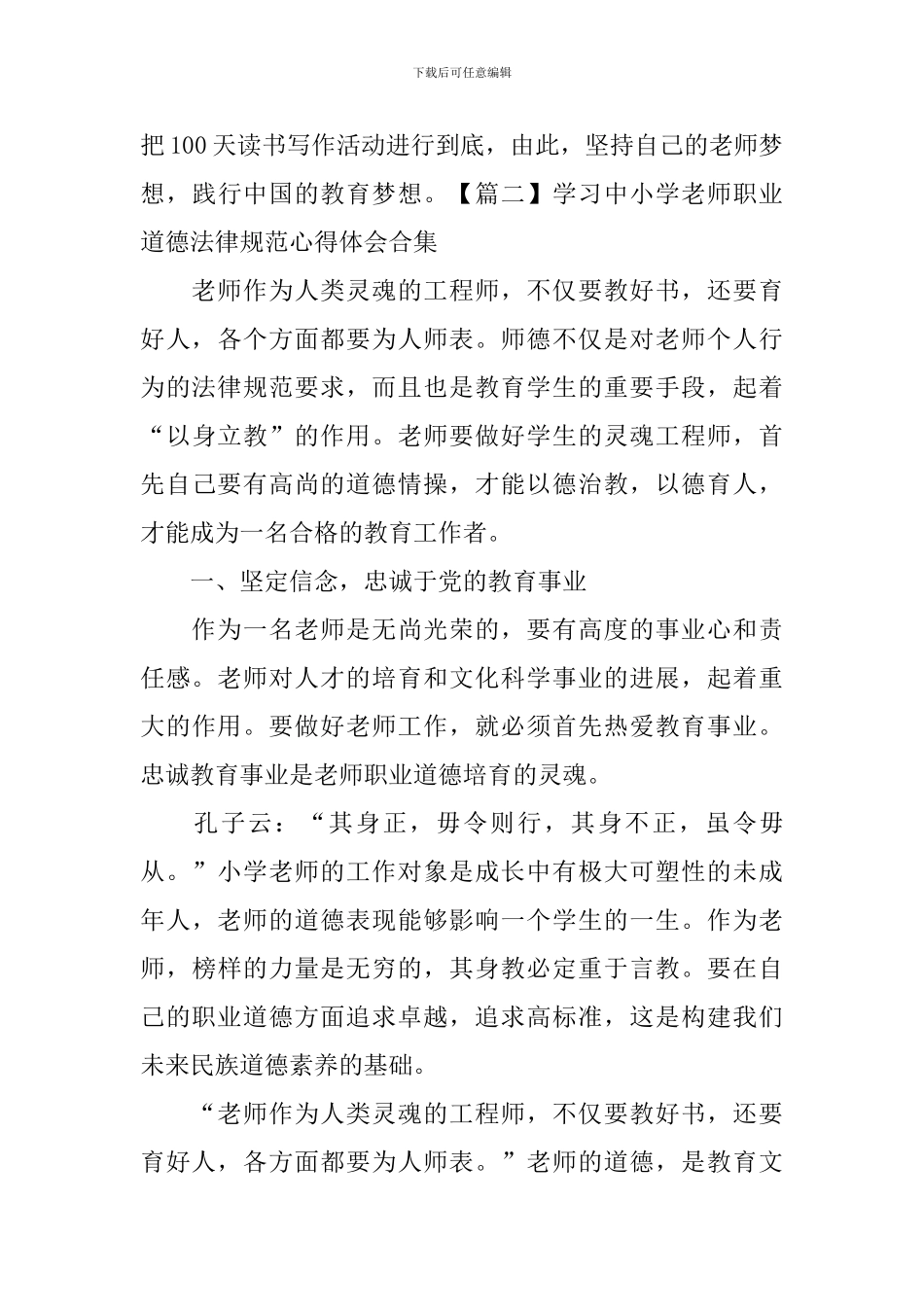 学习中小学教师职业道德规范心得体会合集_第3页
