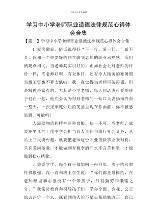 学习中小学教师职业道德规范心得体会合集