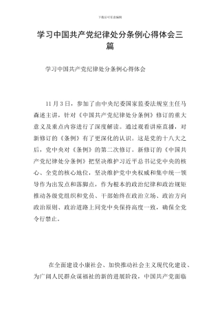 学习中国共产党纪律处分条例心得体会三篇