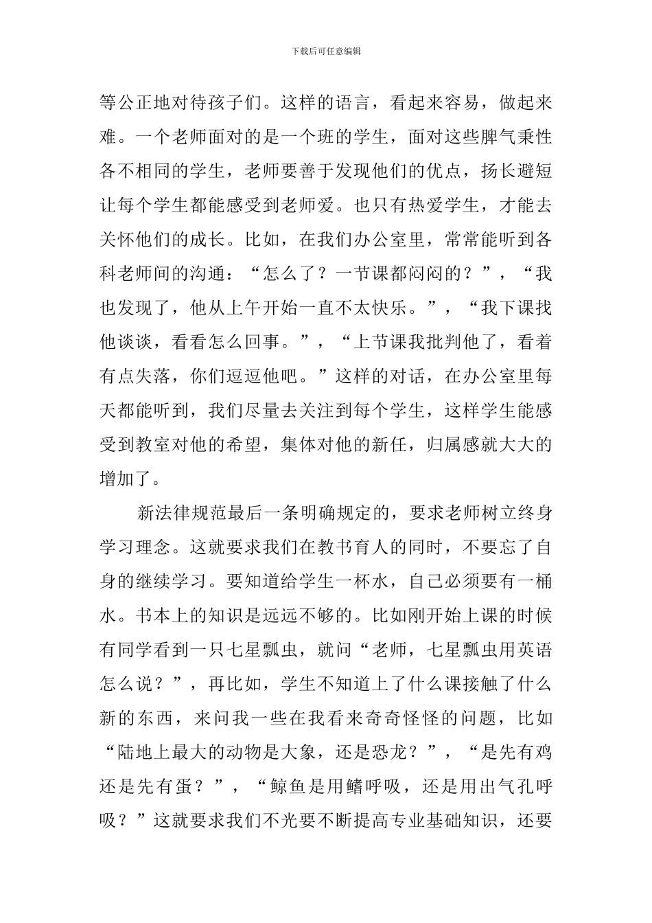 学习中小学教师职业道德规范心得体会范文_第2页