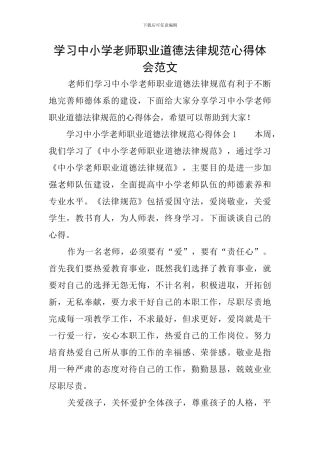 学习中小学教师职业道德规范心得体会范文