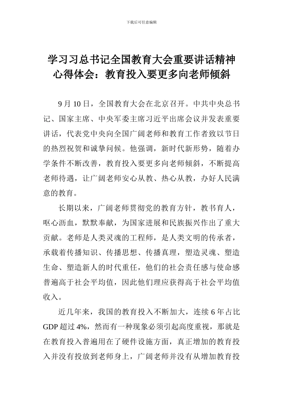 学习习总书记全国教育大会重要讲话精神心得体会：教育投入要更多向教师倾斜_第1页