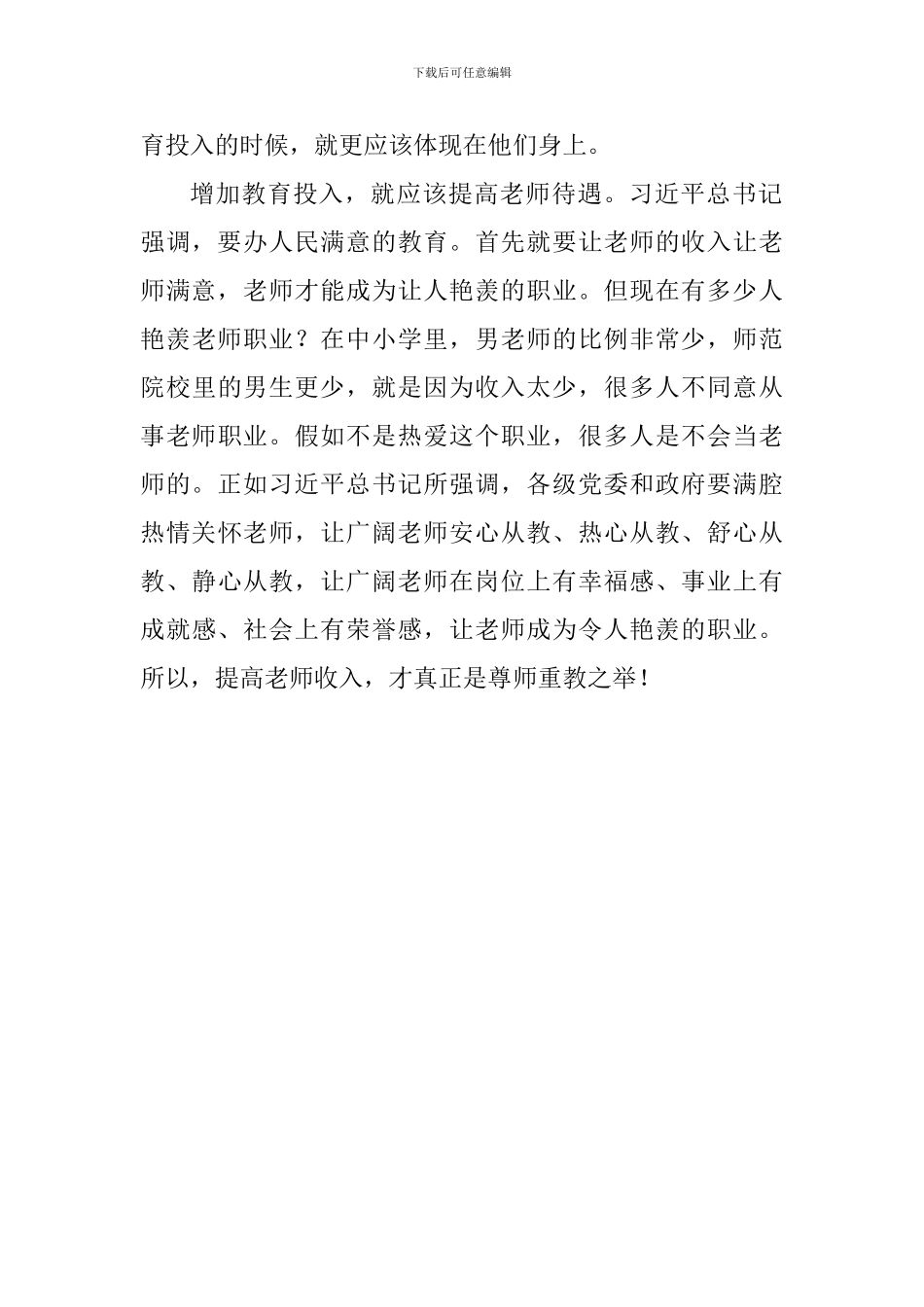 学习习总书记全国教育大会重要讲话精神心得体会：教育投入要更多向教师倾斜_第3页