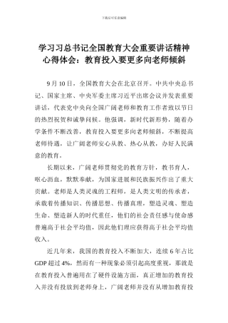 学习习总书记全国教育大会重要讲话精神心得体会：教育投入要更多向教师倾斜