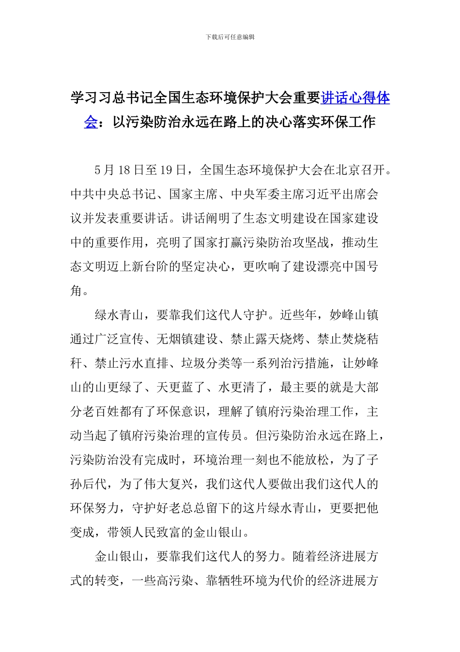 学习习总书记全国生态环境保护大会重要讲话心得体会：以污染防治永远在路上的决心落实环保工作_第1页