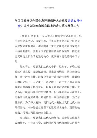 学习习总书记全国生态环境保护大会重要讲话心得体会：以污染防治永远在路上的决心落实环保工作