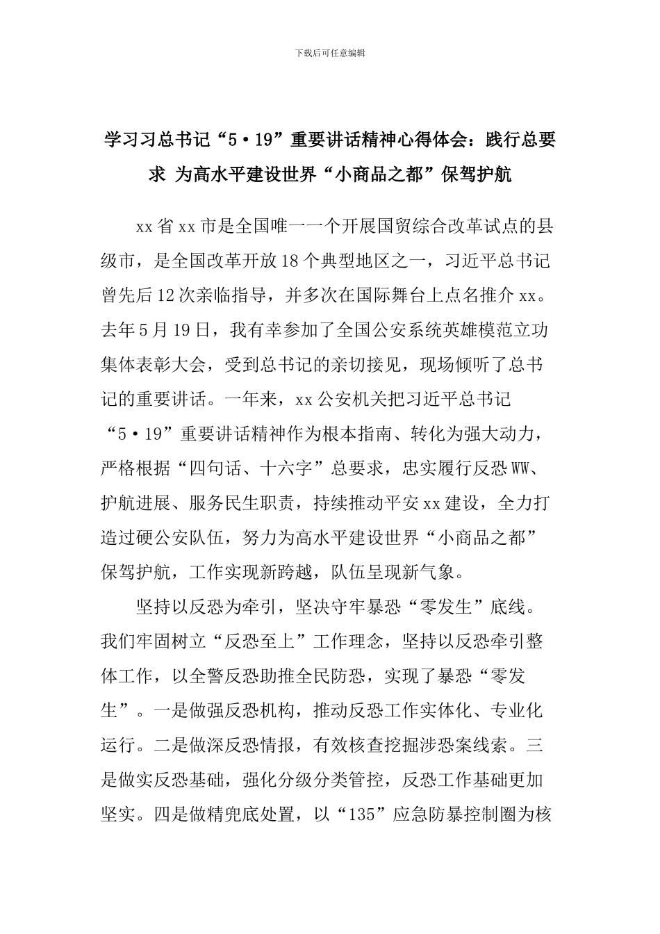 学习习总书记“5.19”重要讲话精神心得体会：践行总要求-为高水平建设世界“小商品之都”保驾护航_第1页