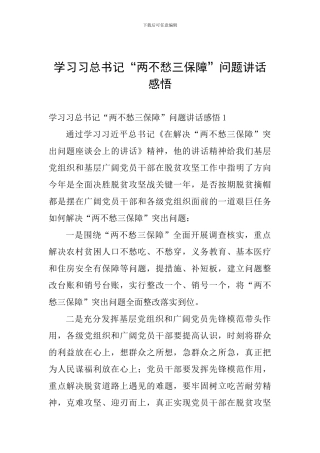 学习习总书记“两不愁三保障”问题讲话感悟