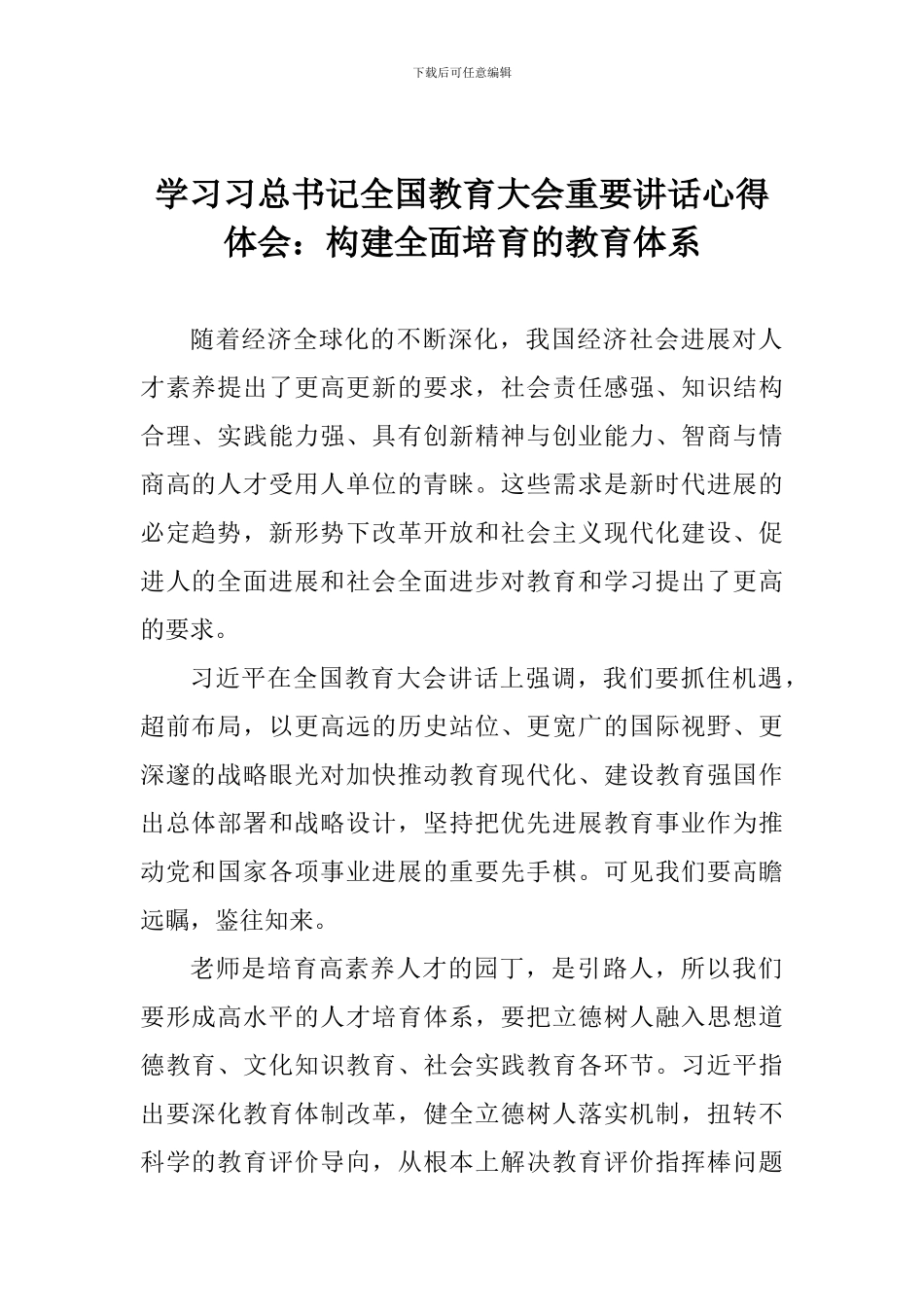 学习习总书记全国教育大会重要讲话心得体会：构建全面培养的教育体系_第1页