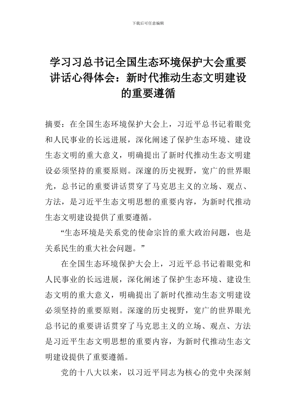 学习习总书记全国生态环境保护大会重要讲话心得体会：新时代推进生态文明建设的重要遵循_第1页