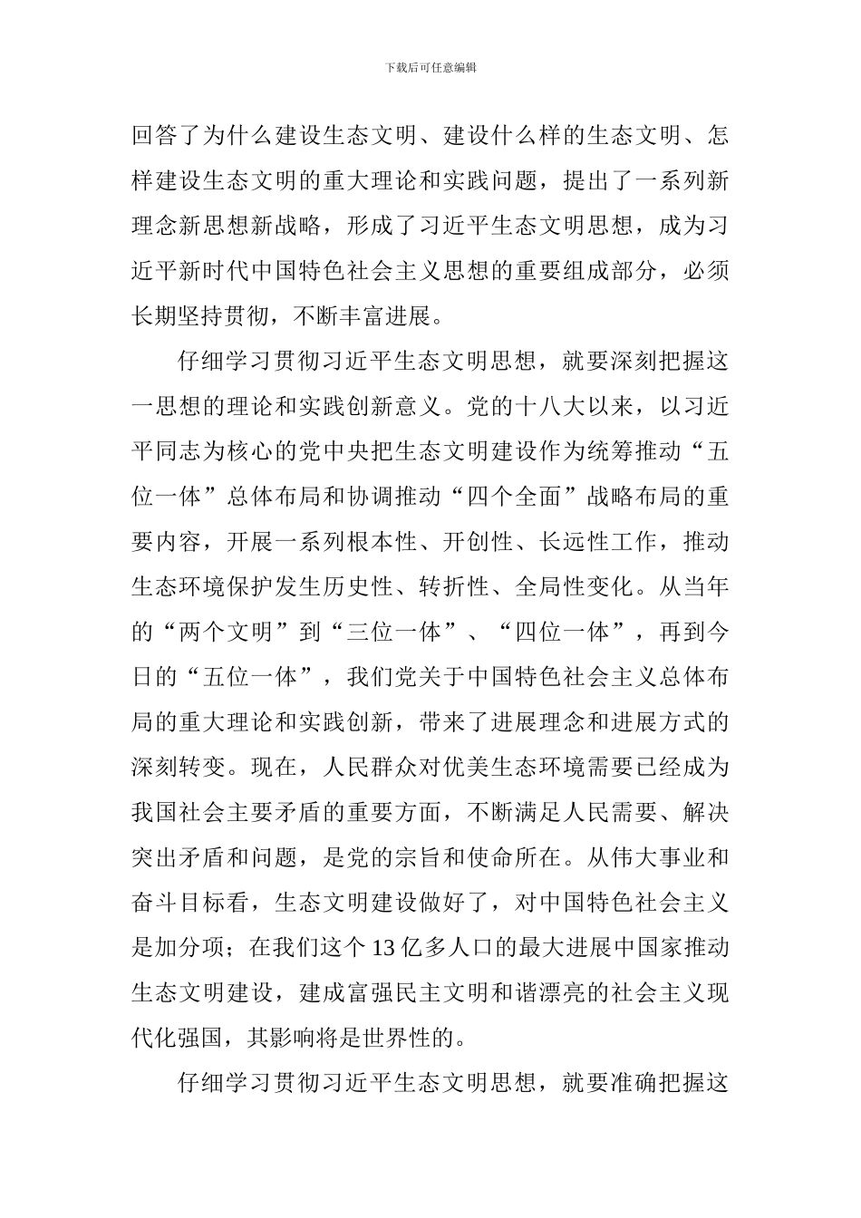 学习习总书记全国生态环境保护大会重要讲话心得体会：新时代推进生态文明建设的重要遵循_第2页