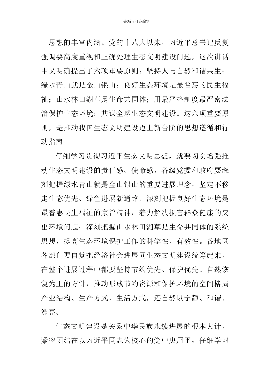 学习习总书记全国生态环境保护大会重要讲话心得体会：新时代推进生态文明建设的重要遵循_第3页