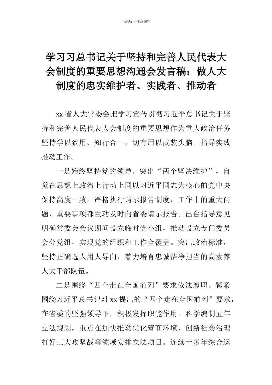 学习习总书记关于坚持和完善人民代表大会制度的重要思想交流会发言稿_第1页