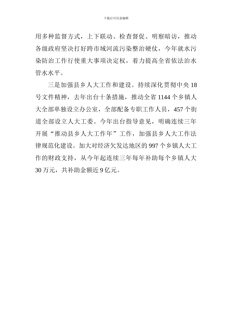 学习习总书记关于坚持和完善人民代表大会制度的重要思想交流会发言稿_第2页