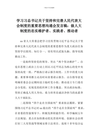 学习习总书记关于坚持和完善人民代表大会制度的重要思想交流会发言稿