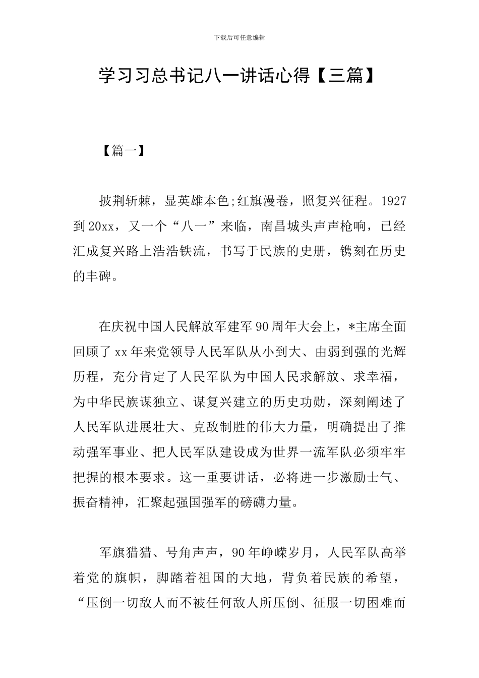 学习习总书记八一讲话心得_第1页