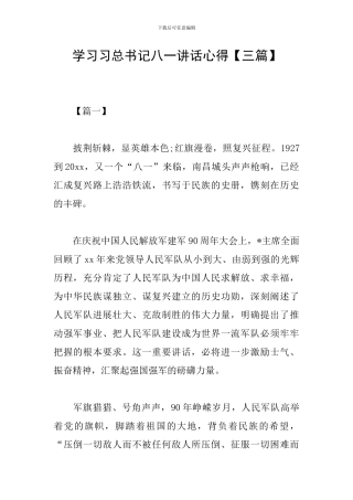 学习习总书记八一讲话心得