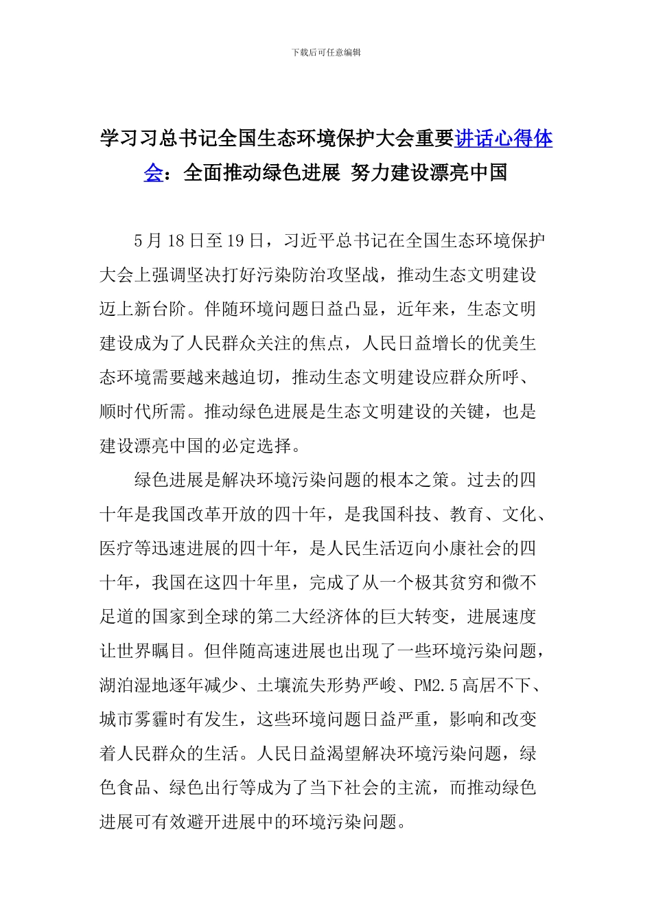 学习习总书记全国生态环境保护大会重要讲话心得体会：全面推动绿色发展-努力建设美丽中国_第1页