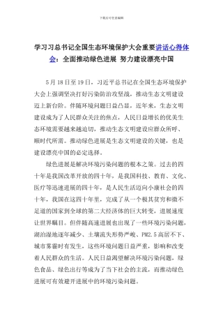 学习习总书记全国生态环境保护大会重要讲话心得体会：全面推动绿色发展-努力建设美丽中国