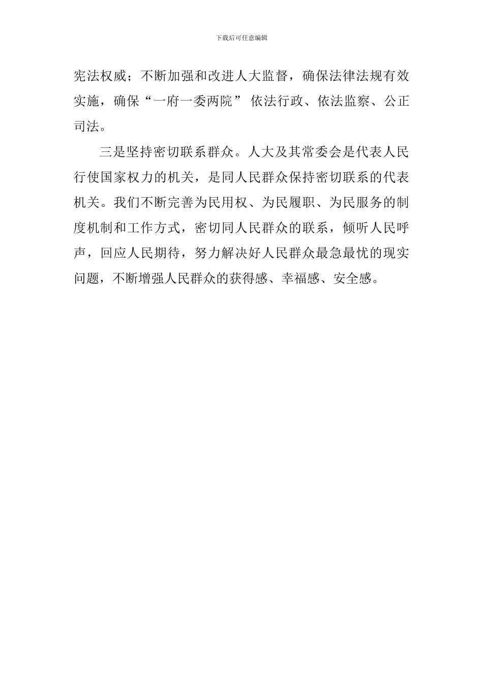 学习习总书记关于坚持和完善人民代表大会制度的重要思想交流会发言稿：努力做好新时代地方人大工作_第2页