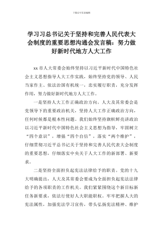 学习习总书记关于坚持和完善人民代表大会制度的重要思想交流会发言稿：努力做好新时代地方人大工作