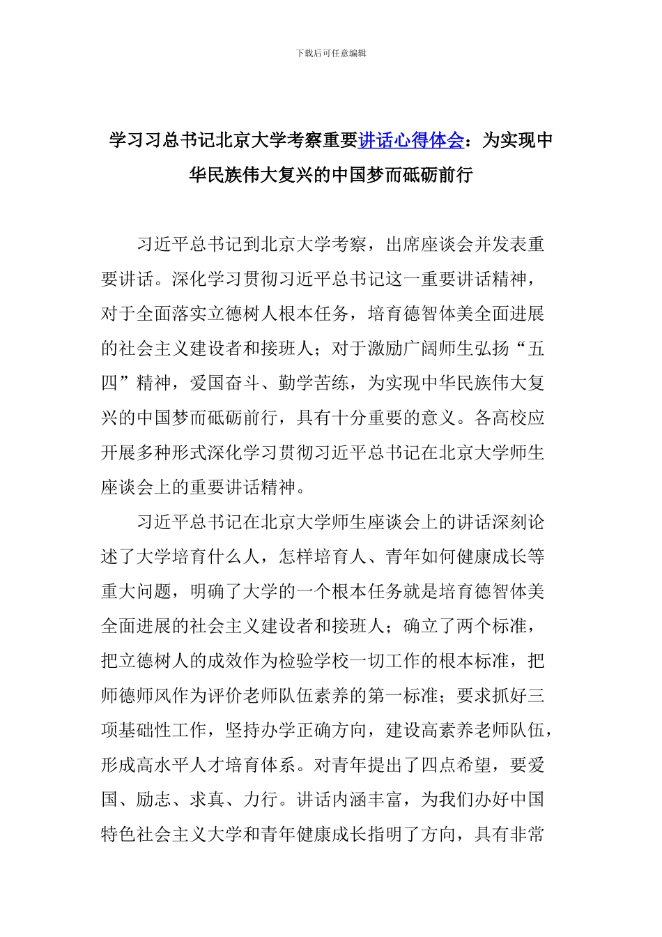 学习习总书记北京大学考察重要讲话心得体会：为实现中华民族伟大复兴的中国梦而砥砺前行_第1页