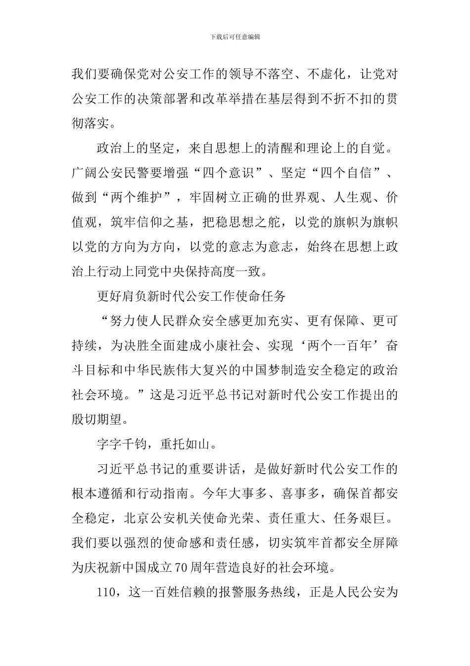 学习习总书记在全国公安工作会议上的重要讲话精神体会_第2页