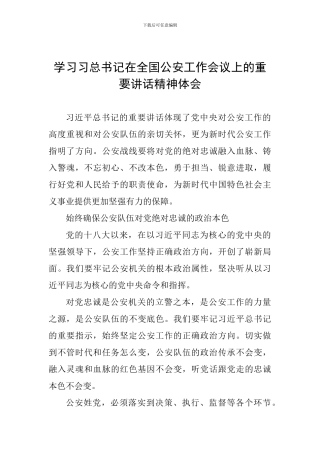 学习习总书记在全国公安工作会议上的重要讲话精神体会