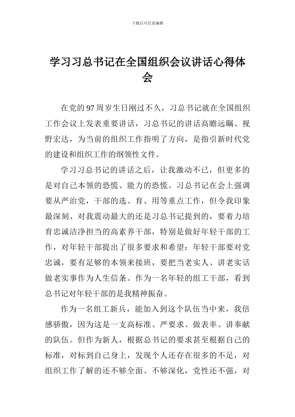学习习总书记在全国组织会议讲话心得体会_第1页