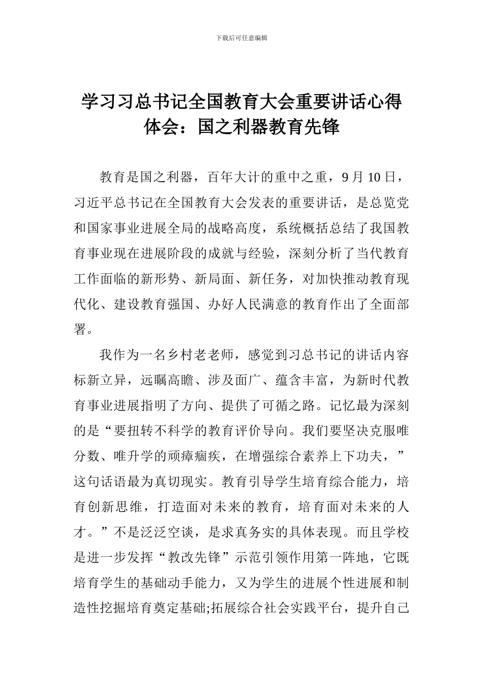 学习习总书记全国教育大会重要讲话心得体会：国之利器教育先锋_第1页