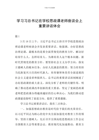 学习习总书记在学校思政课教师座谈会上重要讲话体会