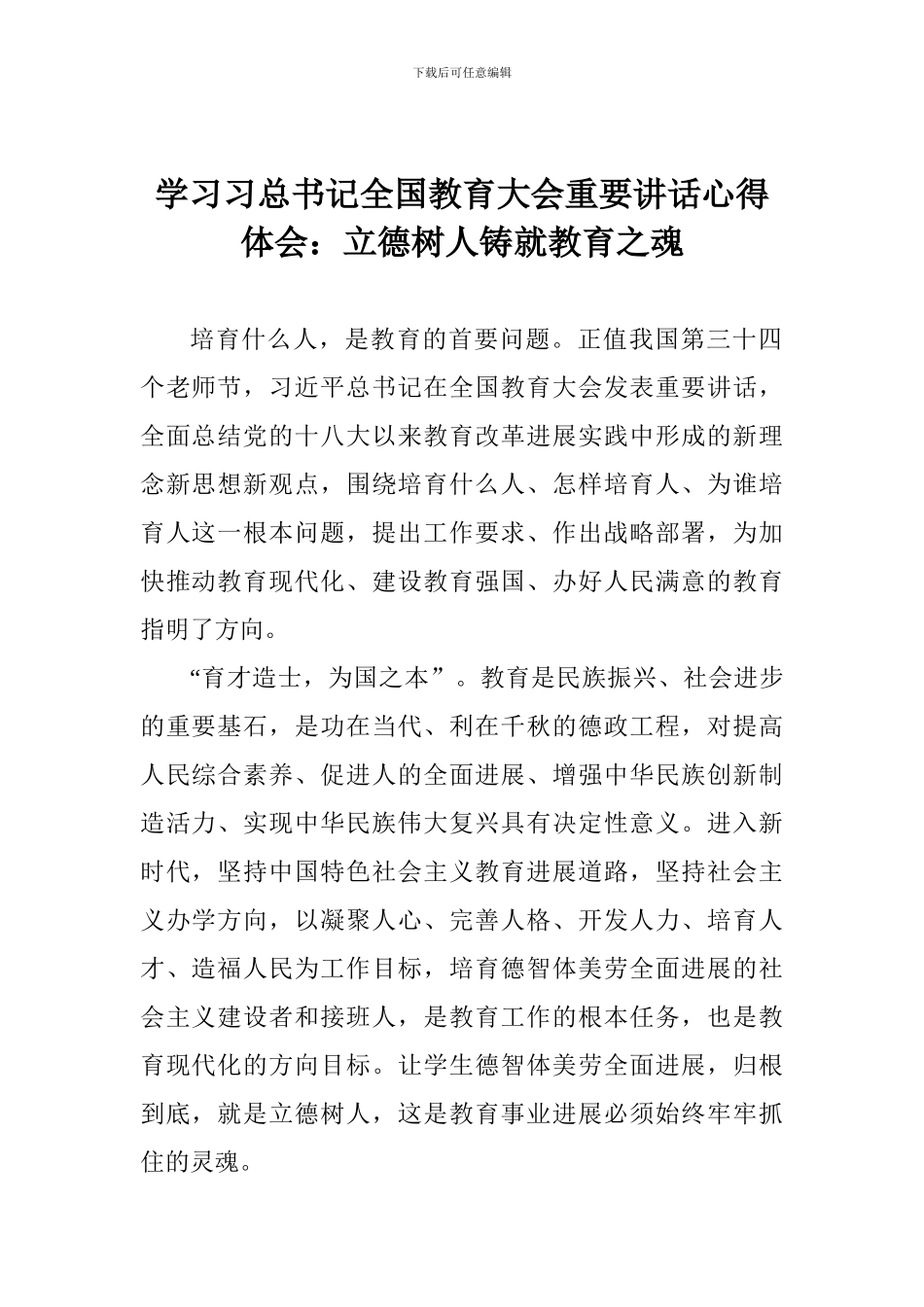 学习习总书记全国教育大会重要讲话心得体会：立德树人铸就教育之魂_第1页