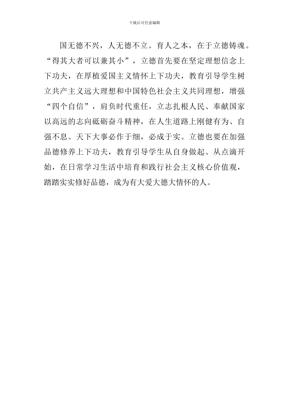 学习习总书记全国教育大会重要讲话心得体会：立德树人铸就教育之魂_第2页