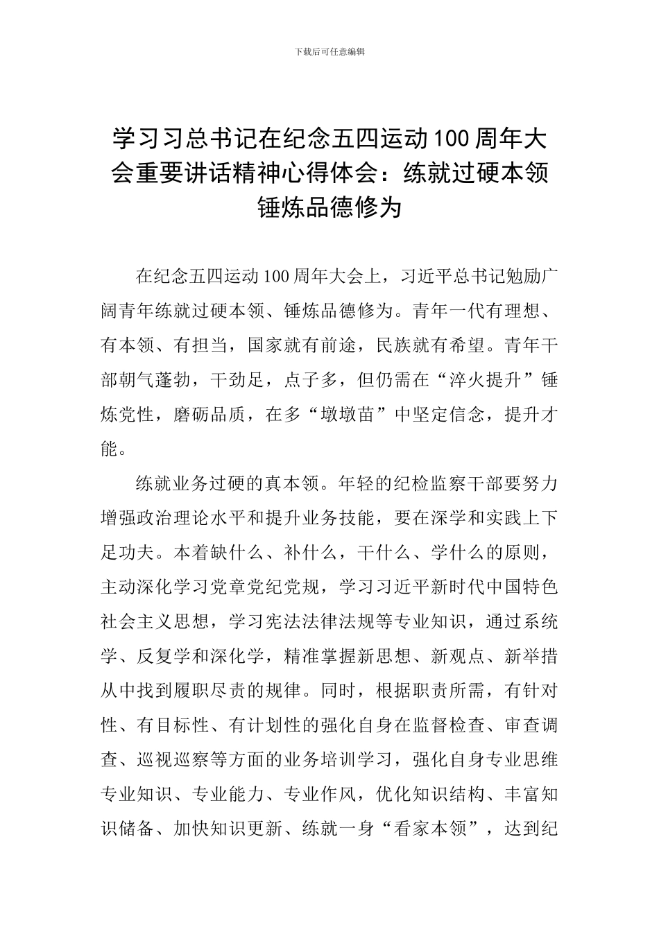学习习总书记在纪念五四运动100周年大会重要讲话精神心得体会：练就过硬本领-锤炼品德修为_第1页