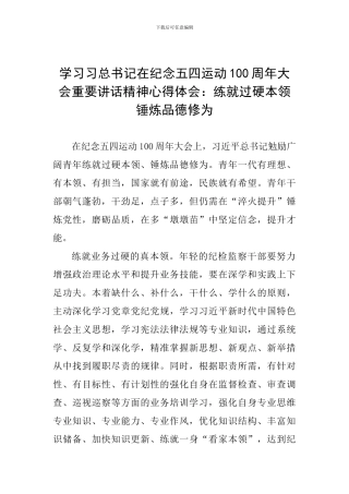 学习习总书记在纪念五四运动100周年大会重要讲话精神心得体会：练就过硬本领-锤炼品德修为