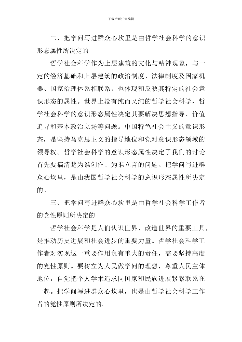 学习习总书记宣传思想工作重要思想理论研讨会发言稿：把学问写进群众心坎里_第2页