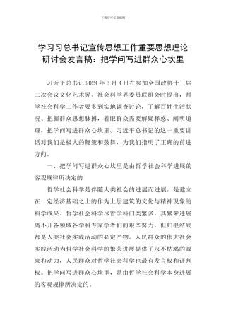 学习习总书记宣传思想工作重要思想理论研讨会发言稿：把学问写进群众心坎里