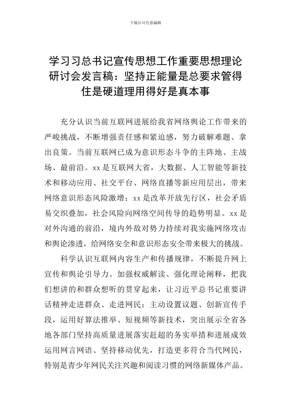 学习习总书记宣传思想工作重要思想理论研讨会发言稿：坚持正能量是总要求管得住是硬道理用得好是真本事_第1页